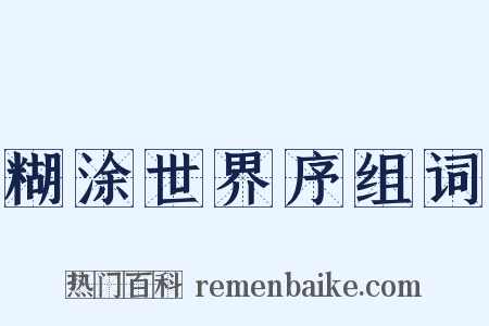 糊涂世界序组词是什么意思的图片